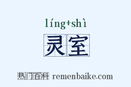 灵室是什么意思的图片